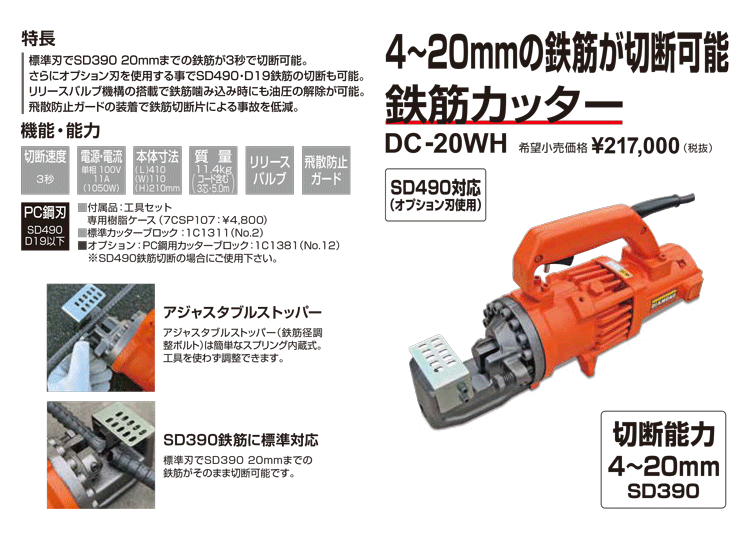 鉄筋カッター 電動 油圧 DC-20WH (切断能力4〜20mm) 切断速度3秒 単相