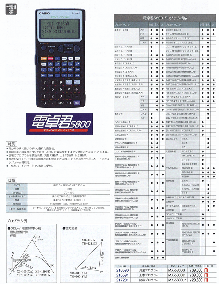 マイゾックス 測量計算器 電卓君5800土木 (MX-5800D) : myz216591
