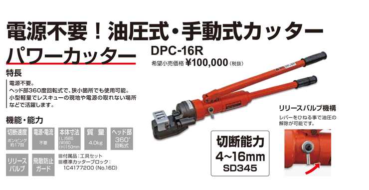 手動式鉄筋カッター パワーカッター DPC-16R 油圧式 (切断能力4 手動式鉄筋カッター パワーカッター DPC-16R 油圧式 (切断能力4