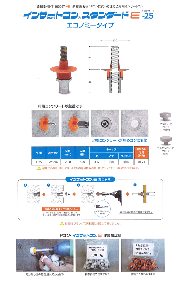 先付け埋めコン インサートコンE E-25 ねじ径W5/16 (500個入り