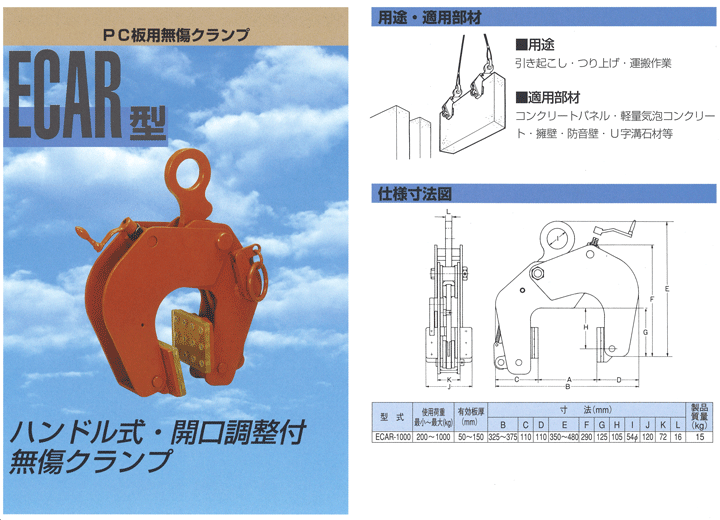 イーグルクランプ(株) PC板用無傷クランプ ECAR-1000 (使用荷重1000kg