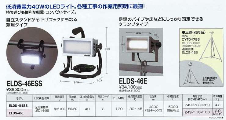 LEDライト ELDS-46E 40W(3800ルーメン) クランプタイプ 3mコード 