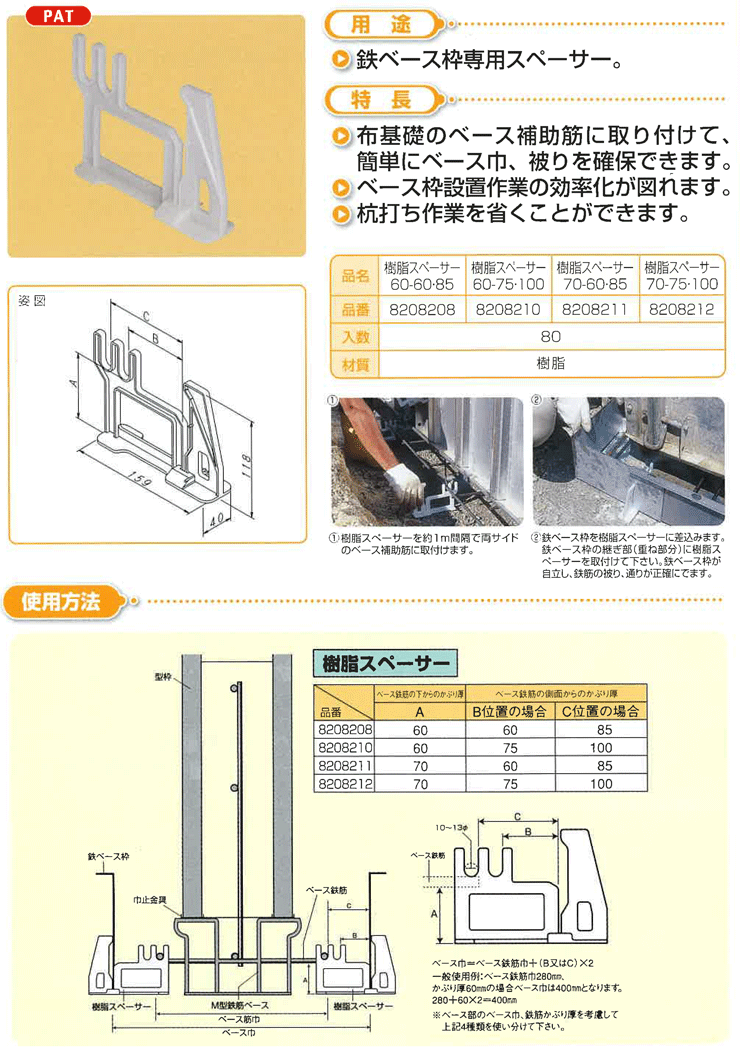 NSP 樹脂スペーサー 鉄ベース枠専用スペーサー 70-75・100 (80入り