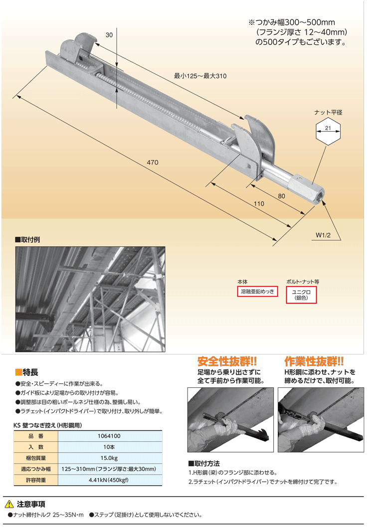 壁つなぎ専用金具 KS壁つなぎ控え(H形鋼用) つかみ幅125〜310mm (10本