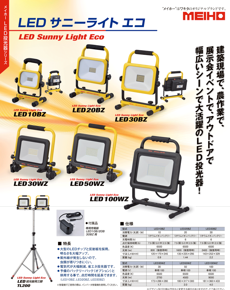 LED投光器用三脚 LEDサニーライトエコ用 TL200 ワキタ(MEIHO