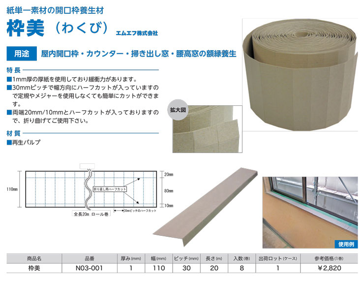 開口枠養生材 枠美 1.0mm×110mm×20m 紙単一素材使用 (8巻入り) N03-001 