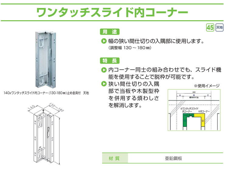 NSP 鋼製型枠 型枠幅45mm用 140×ワンタッチスライド内コーナー 調整幅 