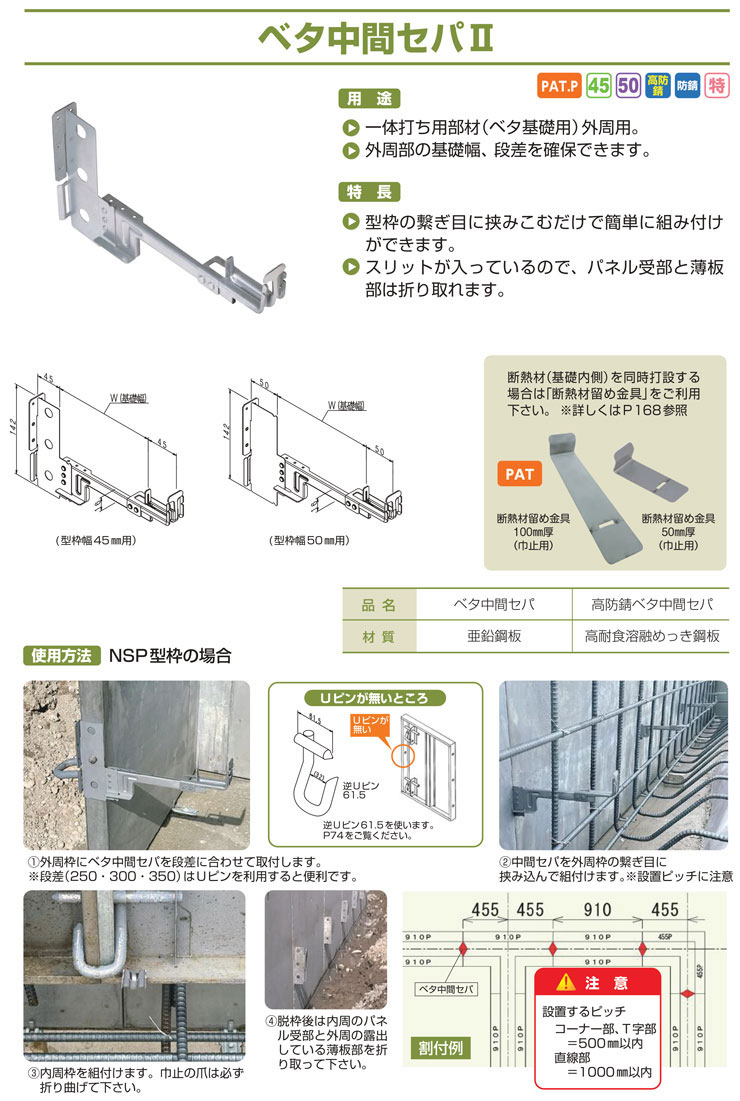 NSP(DIY) NSP 一体打ち用 防錆45ベタ中間セパII 150巾 基礎幅