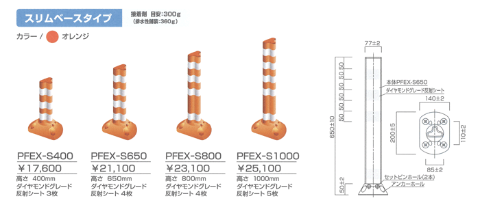 楽天最安値に挑戦】保安道路企画(株) ポストフレックスEX(スリムベースタイプ) PFEX-S400 (オレンジ) 建築、建設用 