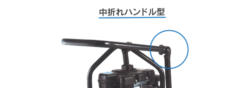 転圧機 プレートコンパクター MVC-50H 中折れハンドル型 (59kg