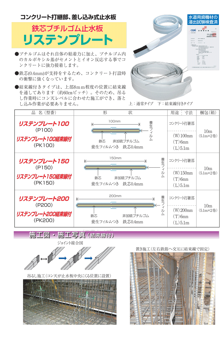 鉄芯ブチルゴム止水板 リステンプレート結束線付 PK150 6×150×5.1m 鉄