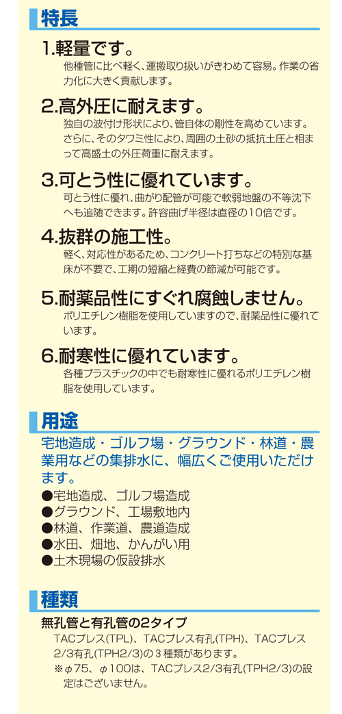 土木用集排水管 TACプレス(無孔管) TPL250 (250×4m) 東拓工業