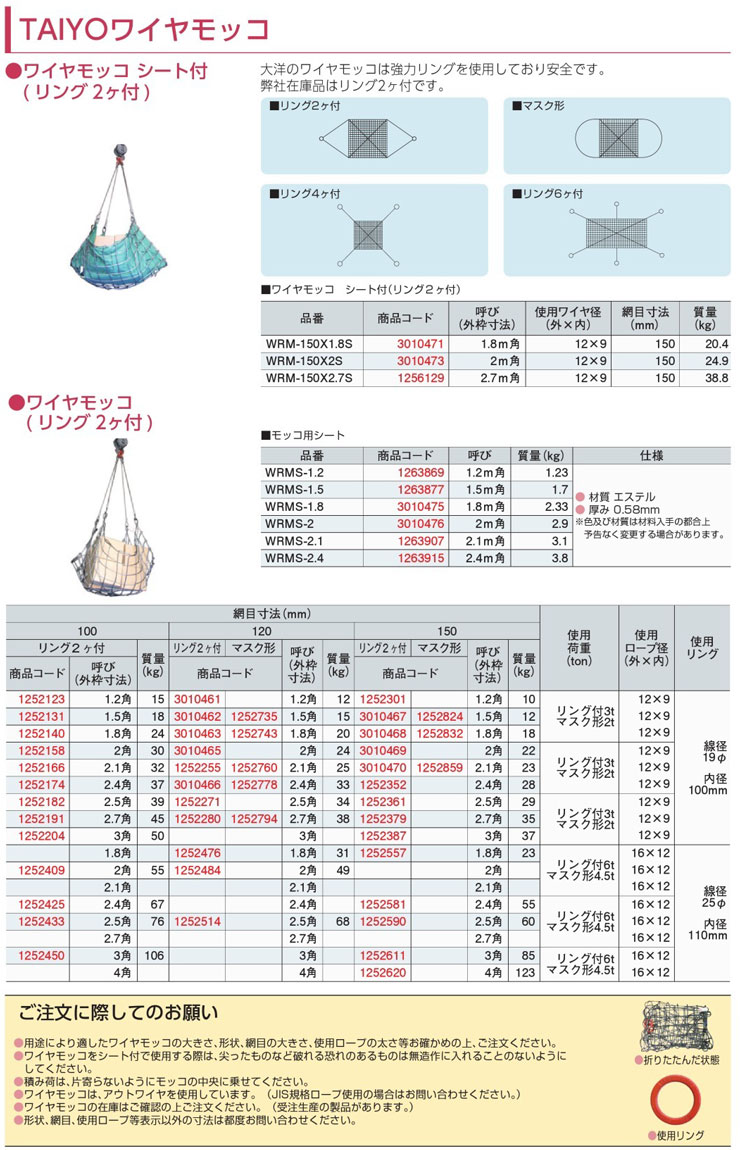 ワイヤーモッコ リング付 12×9 150目×2.1m角 使用荷重3トン WRM-150X2.1R 大洋製器工業 : tsk3010470 :  清水金物.biz - 通販 - Yahoo!ショッピング