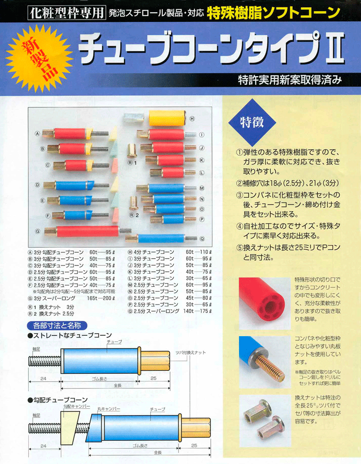 化粧型枠専用コーン チューブコーンタイプII W3/8 50T-85L (220個入り