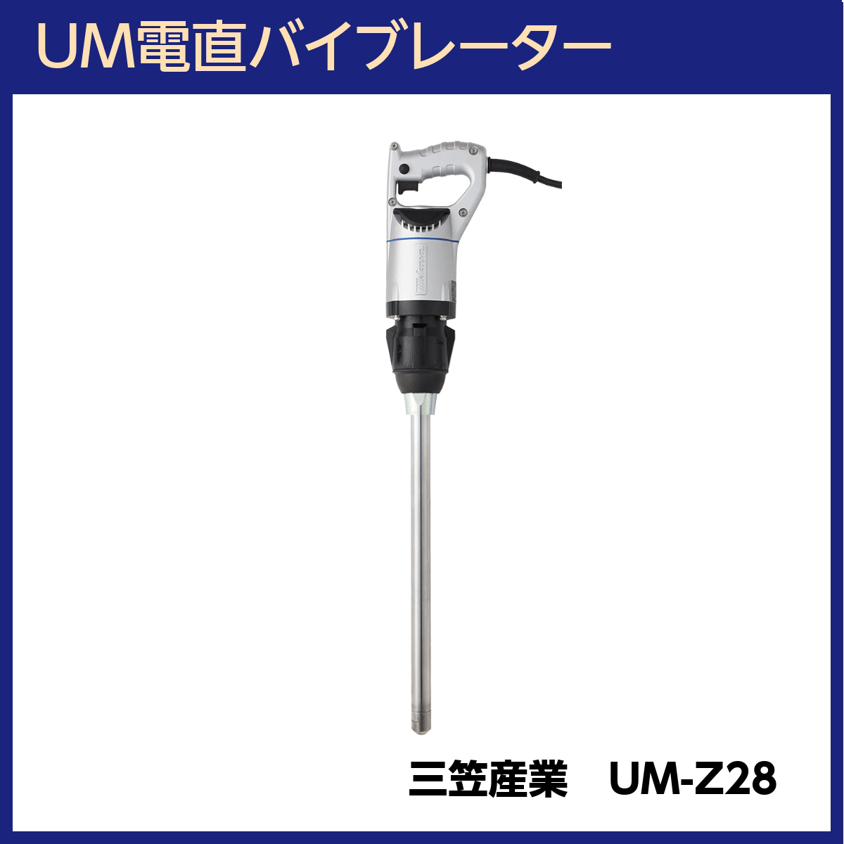 UM電直バイブレーター UM-Z28 振動筒径φ28 振動筒長さ555mm 100V 三笠産業｜shimizu-kanamono