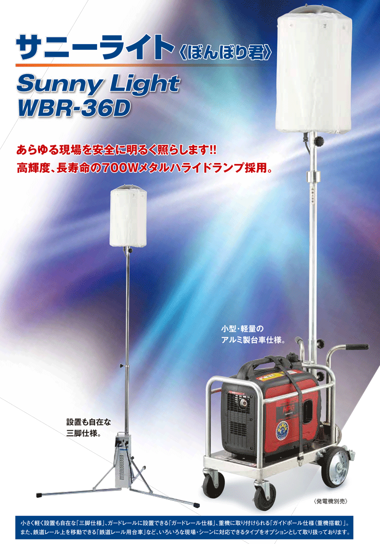 投光器 サニーライトぼんぼり君 WBR-36 700W 台車セット ワキタ(MEIHO 