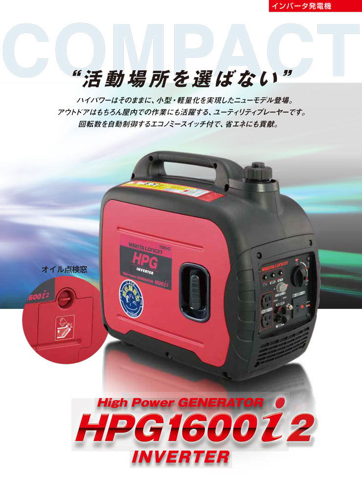 ワキタ インバーター発電機 HPG1600i2 (定格出力1.6KVA) 軽量