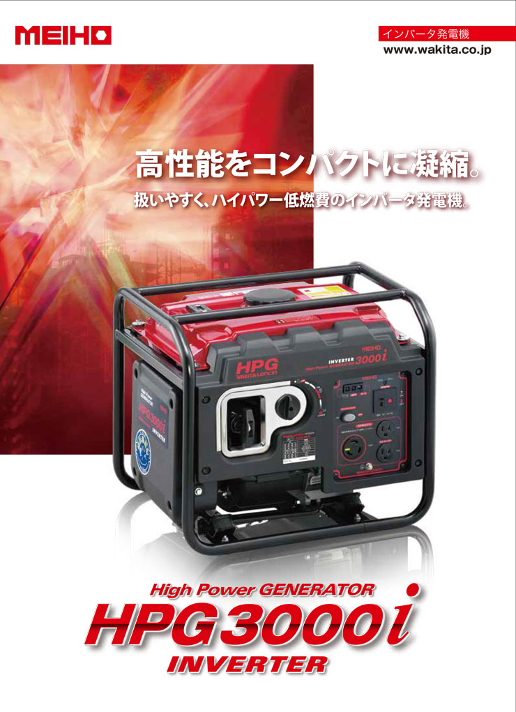 ワキタ インバーター発電機 HPG3000i (定格出力3.0KVA) ガードフレーム 