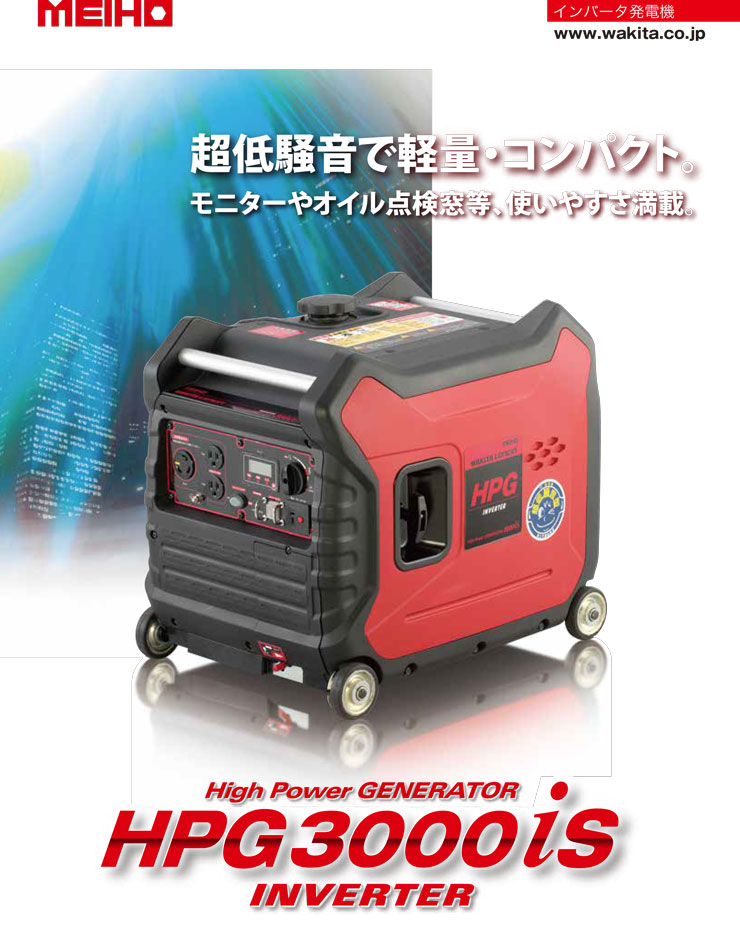 ワキタ インバーター発電機 HPG3000iS (定格出力3.0KVA) 超低騒音 軽量