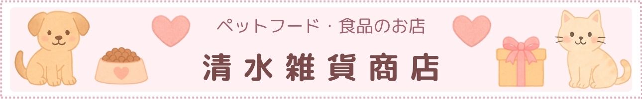 清水雑貨商店 ヘッダー画像