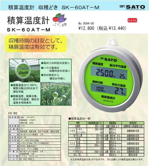 人気の製品 計器 ☆新発売！ sato「積算温度計」（せきさんおんどけい