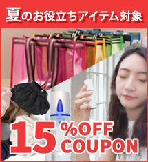 Tayama日用雑貨&文房具専門店の「夏のお役立ちアイテム対象15％OFFクーポン」のクーポン
