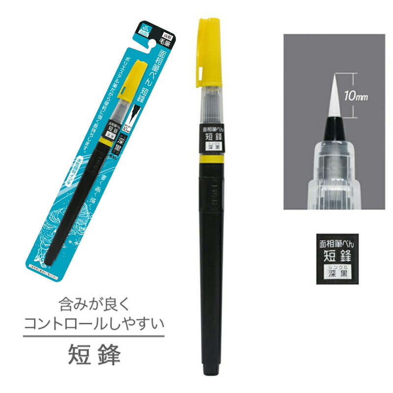 呉竹】面相筆ぺん 短鋒 水性顔料インク 1本入 / 深黒 筆ペン 筆