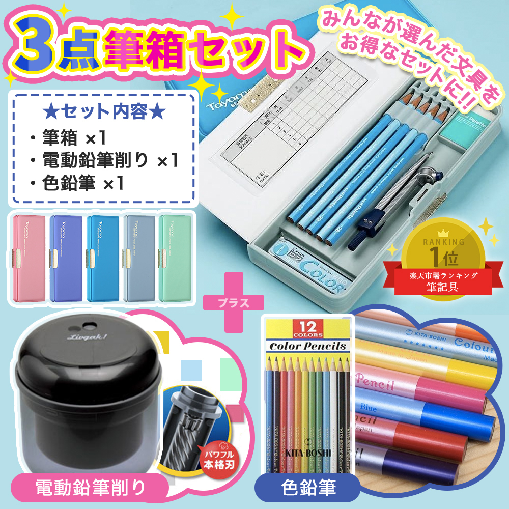 文具セット 文房具 3点セット 小学生 男の子 女の子 入学祝い