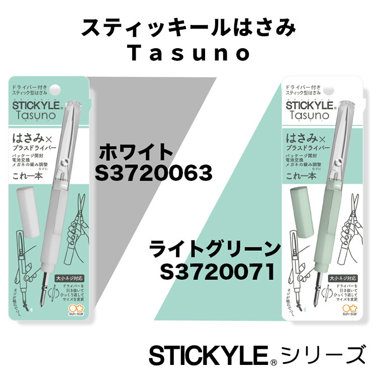 スティッキールはさみ Tasuno ホワイト ライトグリーン 携帯