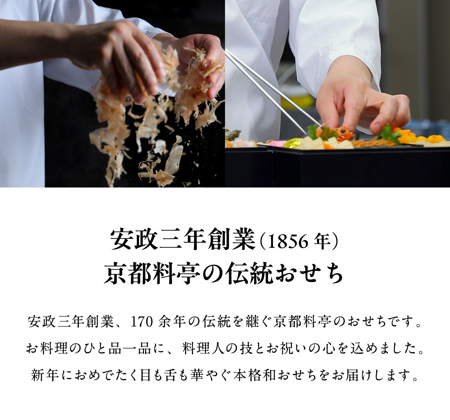 安政三年創業(1856年)京都料亭の伝統おせち
