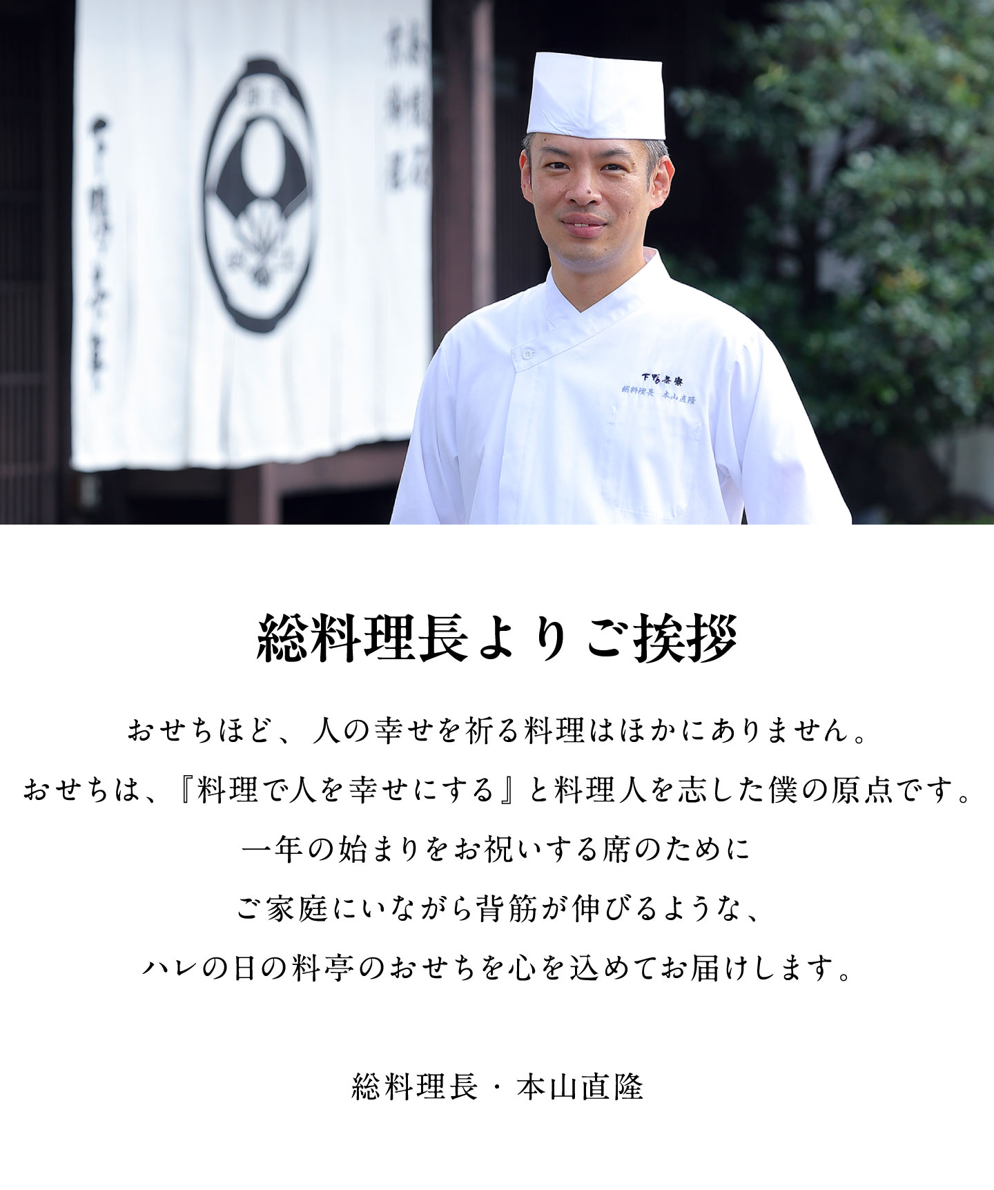 下鴨茶寮 総料理長よりご挨拶
