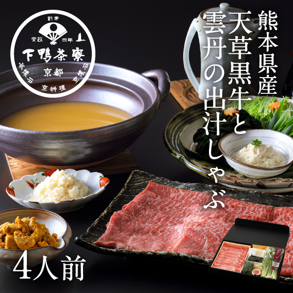 [熊本県産]天草黒牛と雲丹の出汁しゃぶ 牛肉 和牛 鍋セット 下鴨茶寮 京都 料亭 お中元 ギフトセット 祝い 内祝い 出産祝い 結婚内祝い 還暦祝い