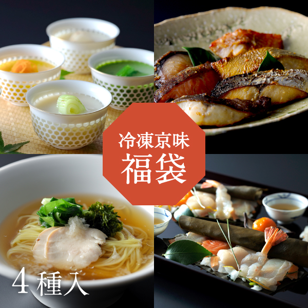 冷凍京味 福袋　　2026 ふくぶくろ 下鴨茶寮 京都 料亭 正月 年賀 詰め合わせ お土産 食品 食べ比べ お試し〈申込期間は1月5日まで〉