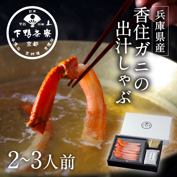 ［兵庫県産］香住ガニの出汁しゃぶ 下鴨茶寮 京都 料亭 ギフトセット お土産 内祝い 還暦祝い 冷凍 しゃぶしゃぶ鍋 蟹 カニ かに