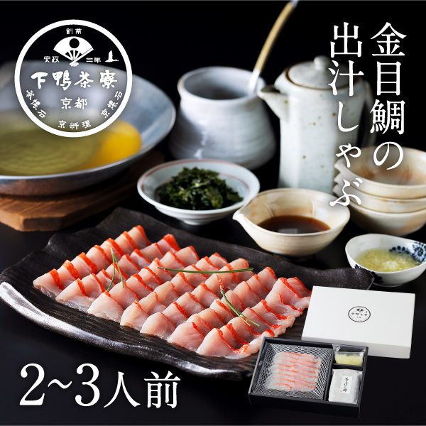 Yahoo! Yahoo!ショッピング(ヤフー ショッピング)金目鯛の出汁しゃぶ　　下鴨茶寮 京都 料亭 お中元 ギフトセット 祝い お土産 内祝い 出産 結婚 還暦祝い 冷凍 しゃぶしゃぶ