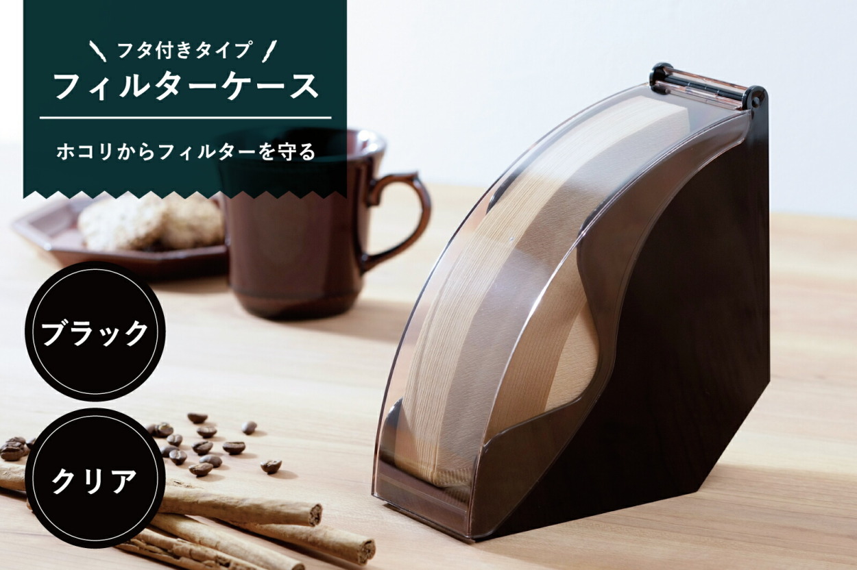 コーヒーフィルター ケース ブラック 日本製 １００枚 フタ付 ドリップ カフェ ハンドドリップ コーヒー 下村企販 燕三条 ツバメ  コーヒー、ティー用品