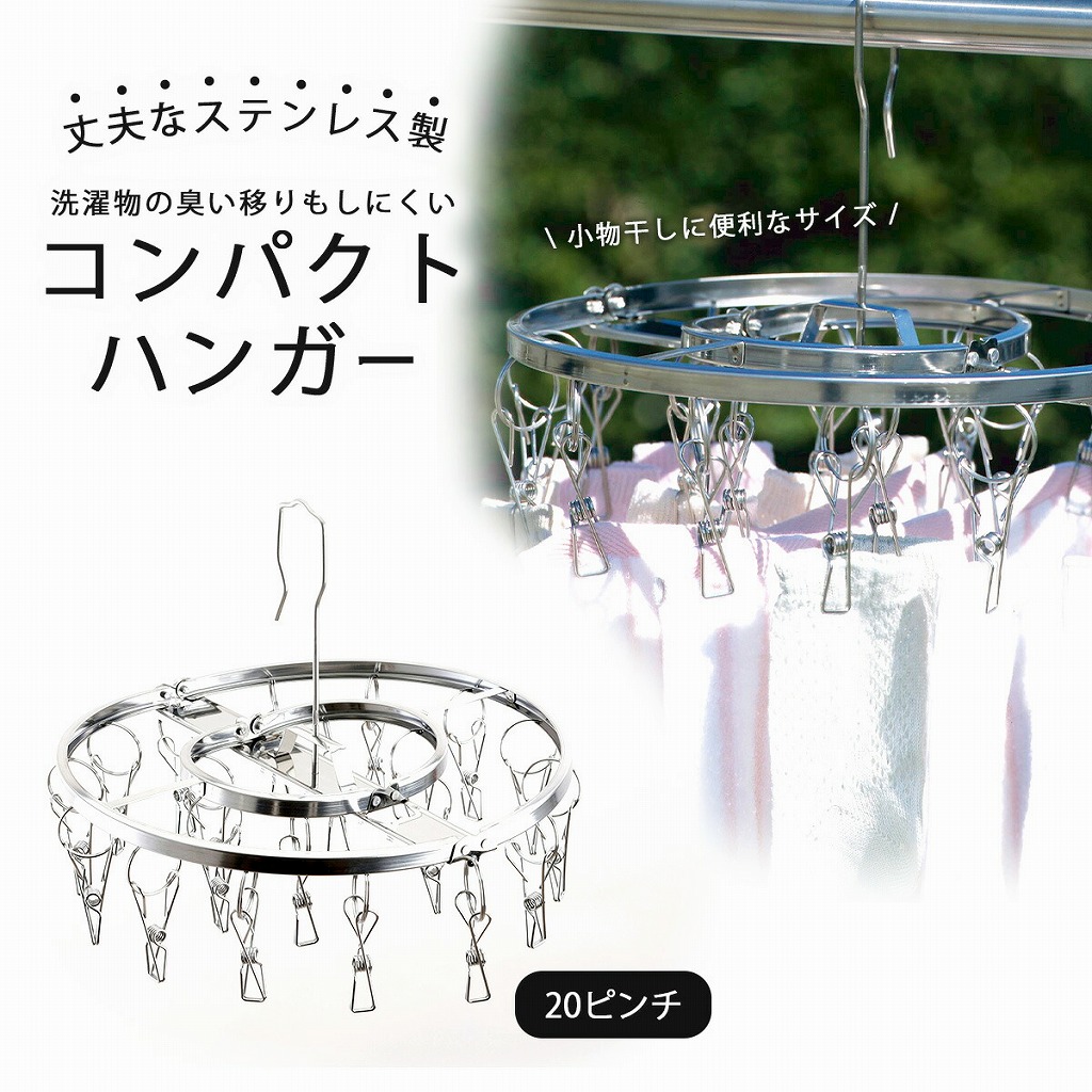 下村企販 NEW からみにくい ステンレス ハンガー 丸型 20ピンチ 日本