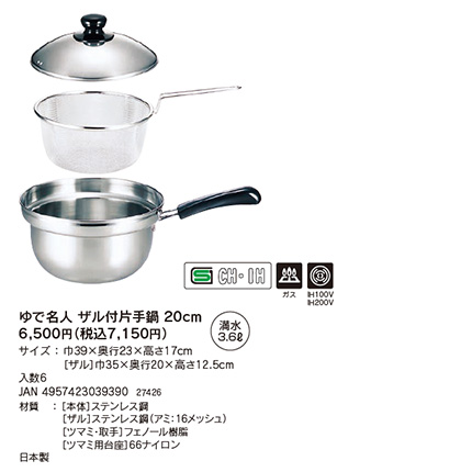 下村企販 ゆで名人 ザル付 片手鍋 20cm IH/ガス火OK 深型 フタ付き