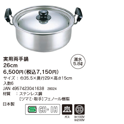 下村企販 実用 両手鍋 26cm 日本製 ステンレス製 IH対応 丈夫 割れ