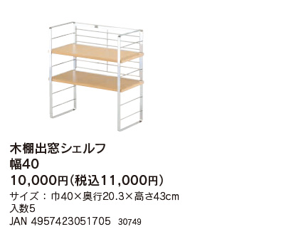 下村企販 木棚 出窓シェルフ 幅40cm 日本製 木製 整理 カウンター
