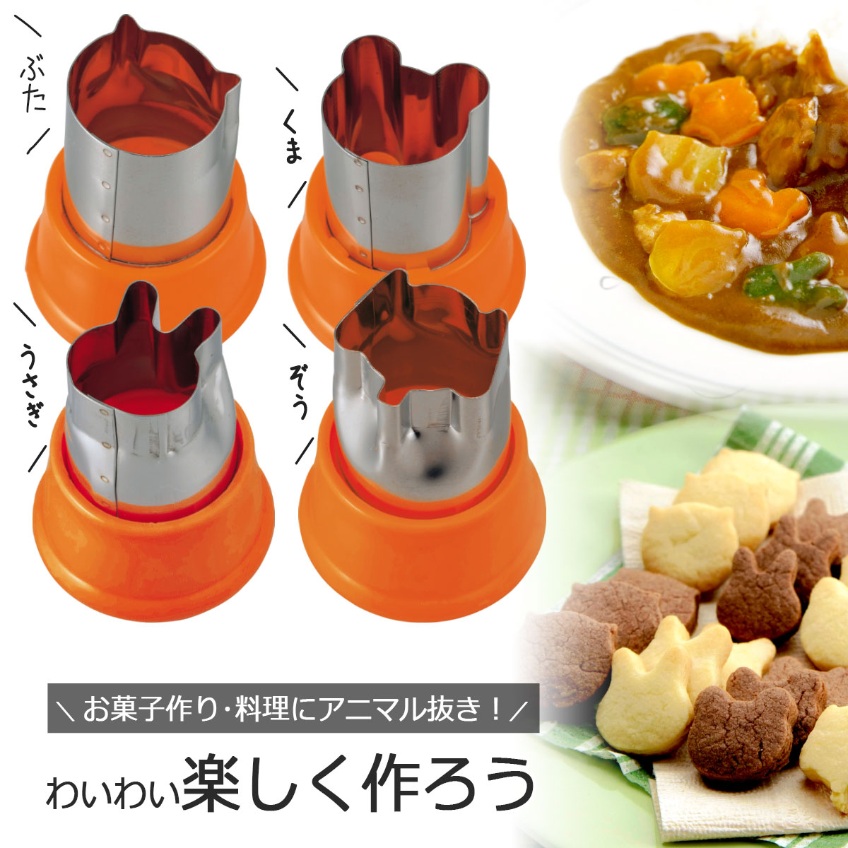 LUNCH☆TIME アニマル 抜き型 4個セット 日本製 ステンレス
