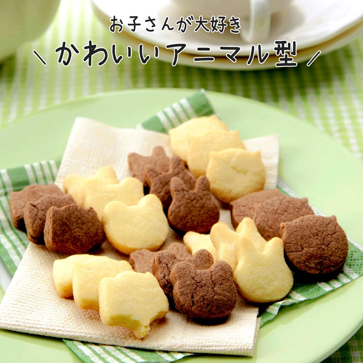 LUNCH☆TIME アニマル 抜き型 4個セット 日本製 ステンレス