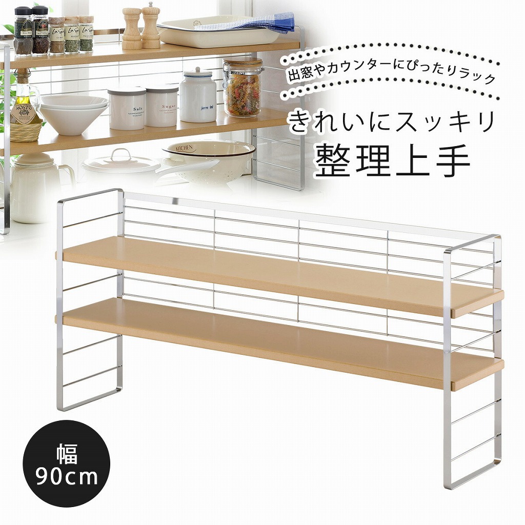 下村企販 木棚 出窓シェルフ 幅90cm 日本製 木製 整理 収納 下村企販 木棚 出窓シェルフ 幅90cm 日本製 木製 整理 収納