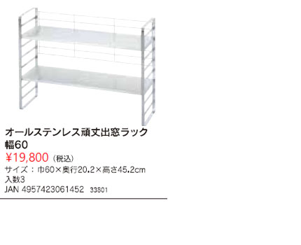 33801 オールステンレス頑丈出窓ラック 幅60 オールステンレス頑丈出窓ラック幅60 | 下村企販株式会社