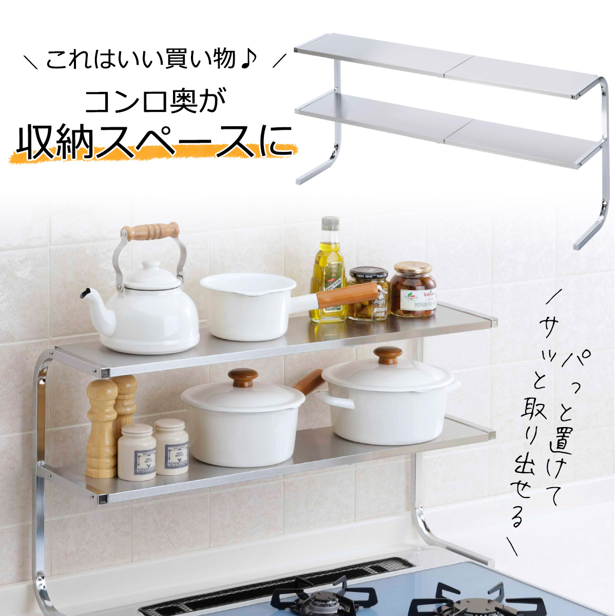 どこでも サポートシェルフ 2段 日本製 整理 収納 コンロ奥 ラック