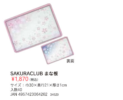 下村企販 SAKURACLUB まな板 日本製 さくら 滑りにくい
