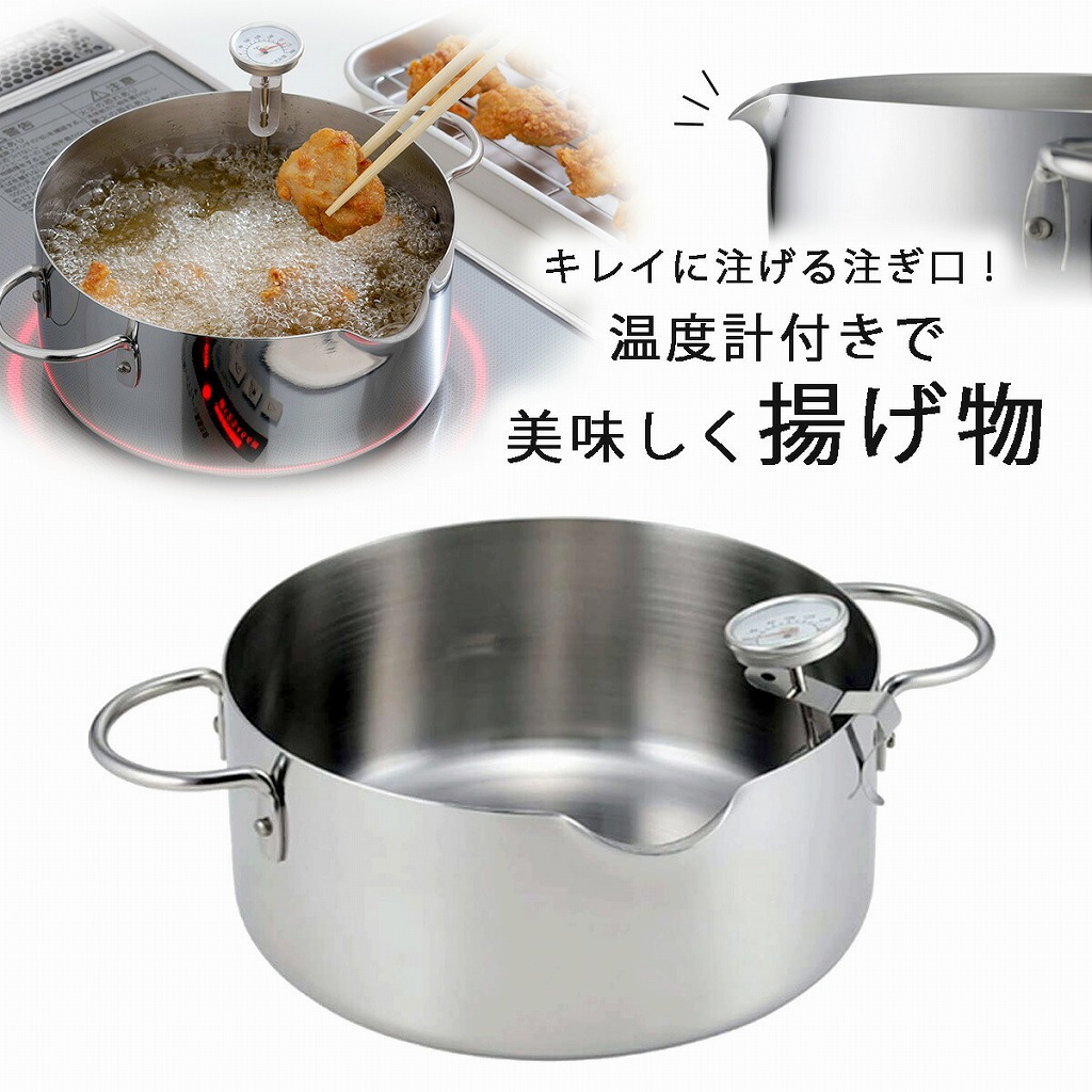 下村企販 油をきれいに注げる 揚げ鍋 20cm （温度計付） 日本製