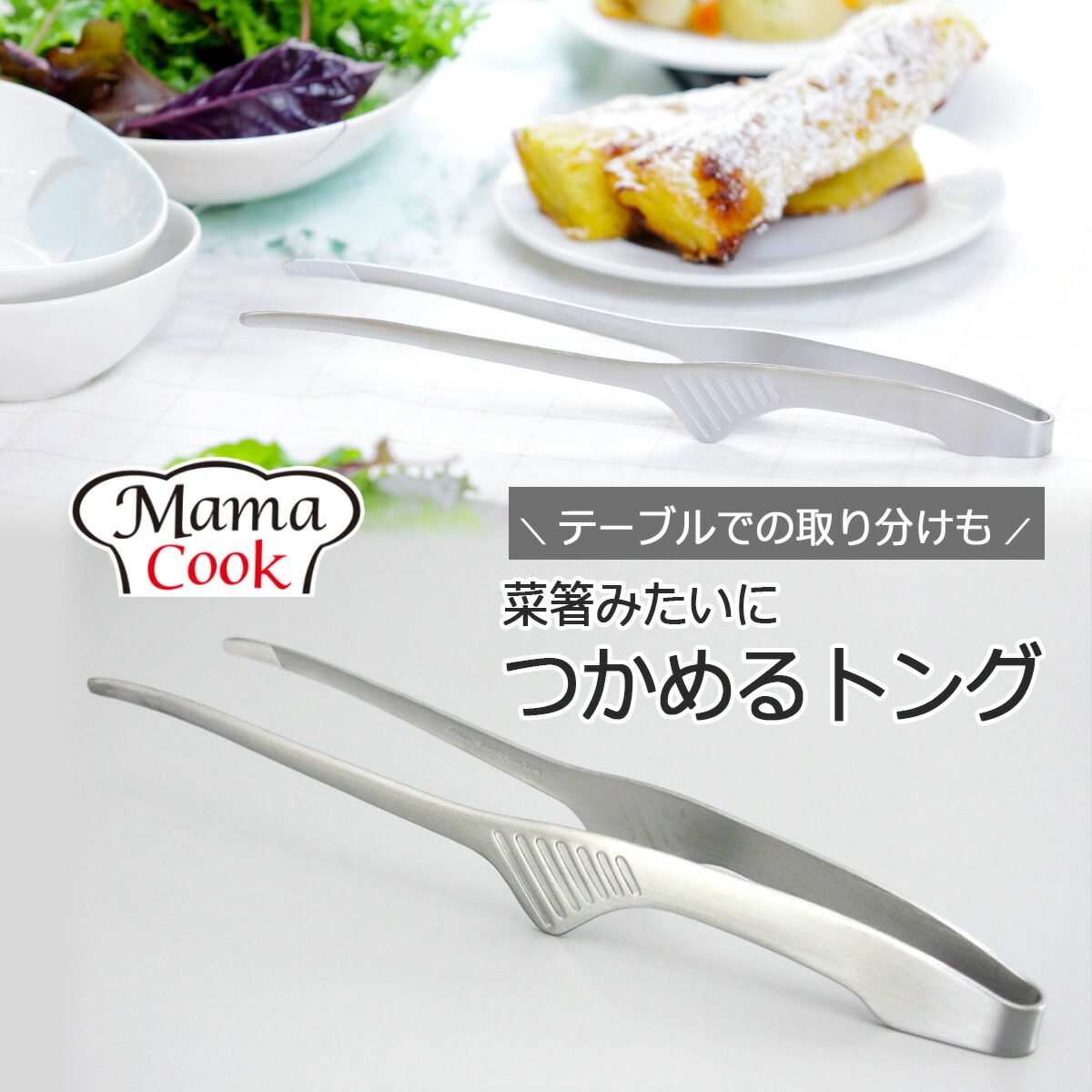 下村企販 ママクック お助けトング 全長24cm 日本製 先端が浮く 衛生的