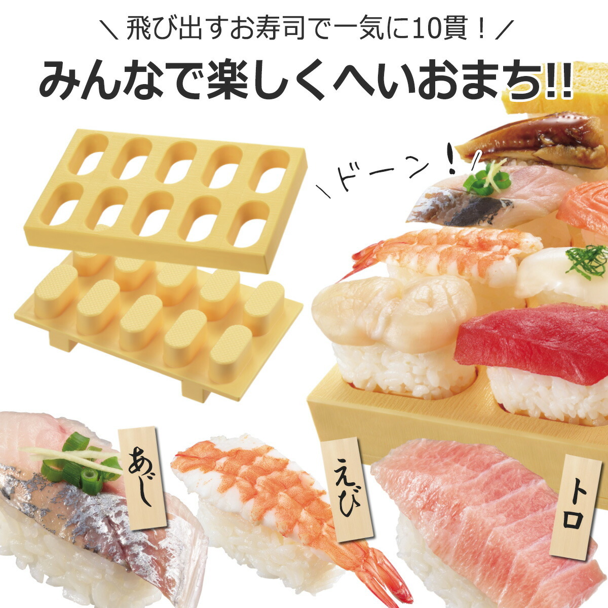 公式ショップ 曙産業 寿司型 握り寿司 寿司げた形おすしメーカー 約20×12.2×4.4cm 日本製 CH-2011 