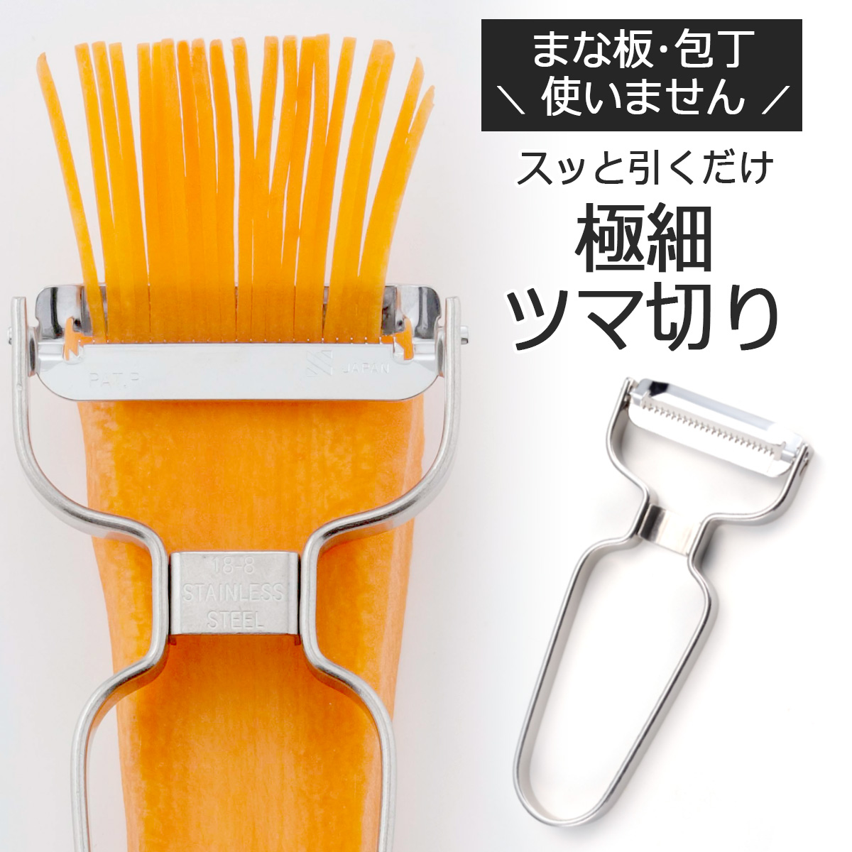 下村企販 スゴ切れ ツマ ピーラー 日本製 食洗機可 ステンレス サラダ